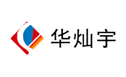 华灿宇品牌