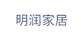 明润家居品牌