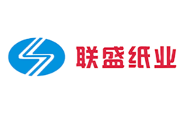 联盛纸业品牌