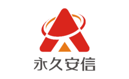 永久安信品牌