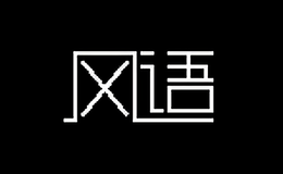 风语品牌