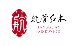 航管红木品牌