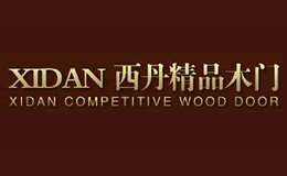 西丹XIDAN品牌