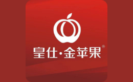 皇仕金苹果品牌