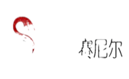 赛尼尔Sanil品牌