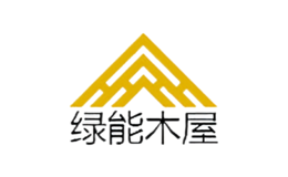 绿能木屋品牌