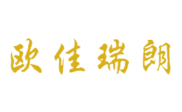 欧佳瑞朗品牌