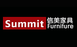 信美家具Summit品牌