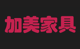 加美家具品牌