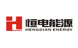 恒电能源品牌