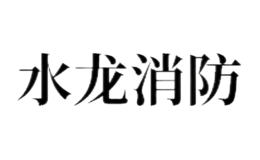 水龙消防品牌