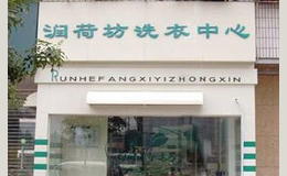 润荷坊干洗品牌