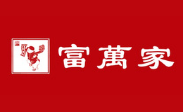 富万家品牌