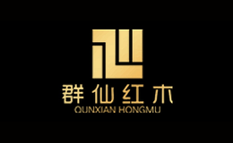 群仙红木品牌