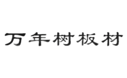 万年树板材品牌