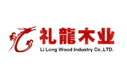 礼龙木业品牌