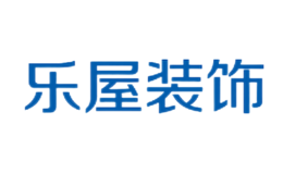 乐屋装饰品牌
