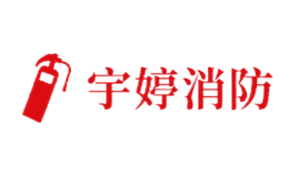 宇婷消防品牌