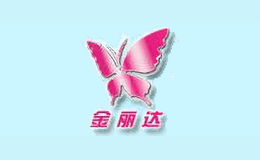 金丽达品牌