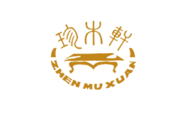 珍木轩品牌