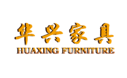 华兴家具品牌