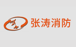 张涛消防品牌