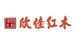 欣佳红木品牌
