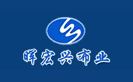 晖宏兴布业品牌