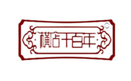 横店千百年品牌