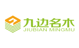 九边名木品牌