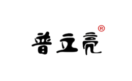 普立亮品牌