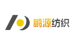 鹏源纺织品牌