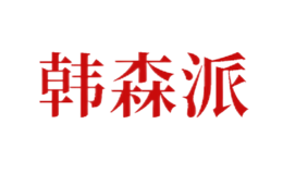 韩森派品牌