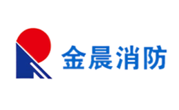 金晨消防品牌