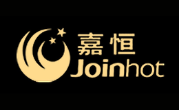 嘉恒JOINHOT品牌