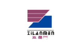 紫澜门ZILANMEN品牌