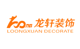 龙轩装饰品牌