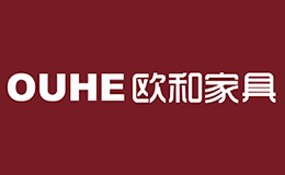 欧和家具OUHE品牌