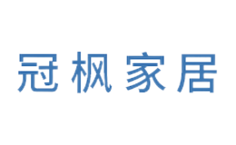 冠枫家居品牌