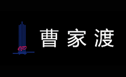 曹家渡品牌