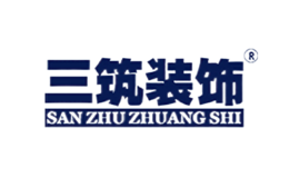 三筑装饰品牌