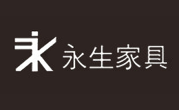 永生家具品牌