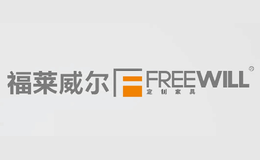 福莱威尔Freewill品牌