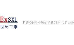 世纪三雄EXSXL品牌