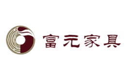 富元家具品牌