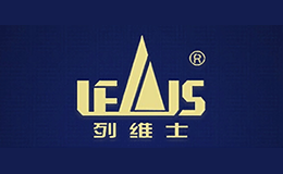 列维士LEAIS品牌