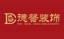 德馨装饰