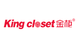 金柜KingCloset品牌