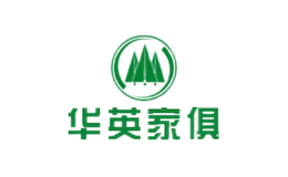 华英家俱