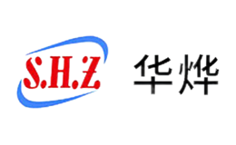 华烨SHZ品牌